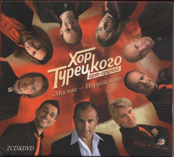 CD-Диск. Хор Турецького арт-група "Москва - Єрусалим" (2 CD&DVD) від компанії Книгарня БУККАФЕ - фото 1