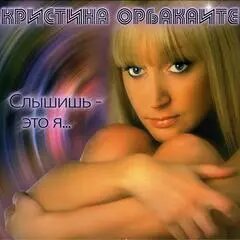CD-диск Крістіна Орбакайте - Чуєш - це я... від компанії Стродо - фото 1