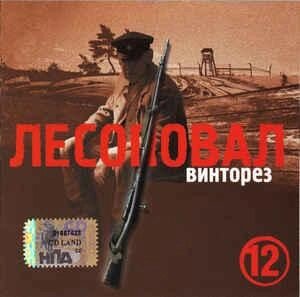 CD диск. Лісоповал – Винторез (12 альбом) від компанії Стродо - фото 1