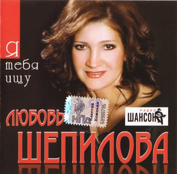 CD диск. Любов Шепілова - Я тебе шукаю від компанії Стродо - фото 1