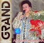 CD диск. Людмила Зыкина - Grand Collection ##от компании## СТРОДО - ##фото## 1