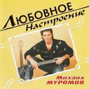 CD диск. Михаил Муромов - Новое любовное настроение ##от компании## СТРОДО - ##фото## 1