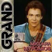 CD диск. Михайло Муромов - Grand Collection від компанії Стродо - фото 1