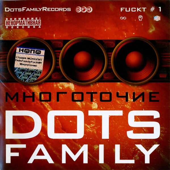 CD-Диск. Многоточие – Dots Family Fuckt # 1 від компанії Книгарня БУККАФЕ - фото 1