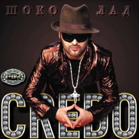 CD диск. Mr. Credo — Шоколад від компанії Стродо - фото 1