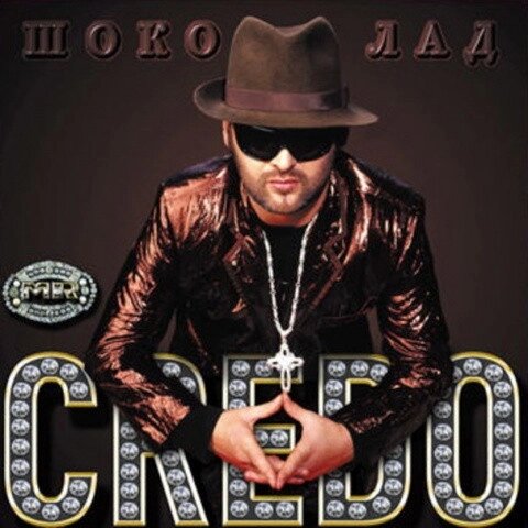 CD диск. Mr. Credo — Шоколад від компанії Книгарня БУККАФЕ - фото 1