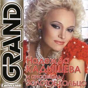 CD диск. Надія Кадишева і Золоте кільце - Grand Collection від компанії Стродо - фото 1