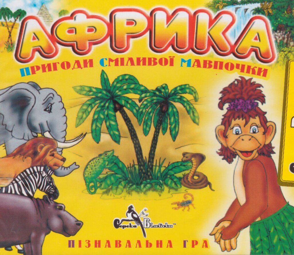 CD-диск Навчальна гра. Африка. Пригоди сміливої мавпочки (Сорока білобока) від компанії Стродо - фото 1