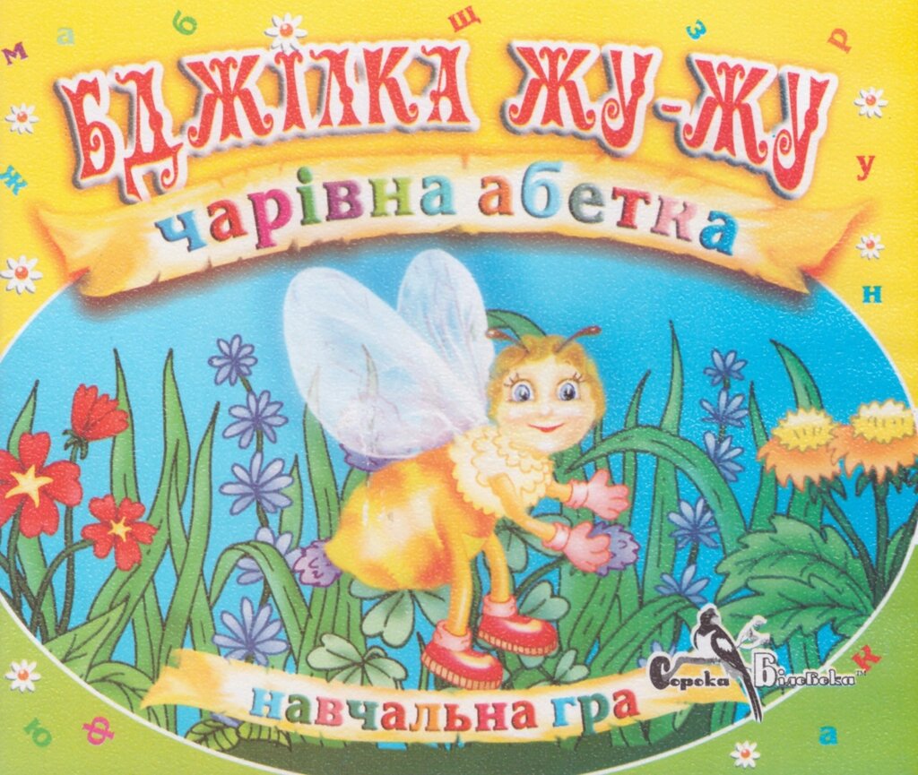 CD-диск Навчальна гра. "Бджілка Жу-Жу. Чарівна абетка" (Сорока білобока) від компанії Книгарня БУККАФЕ - фото 1