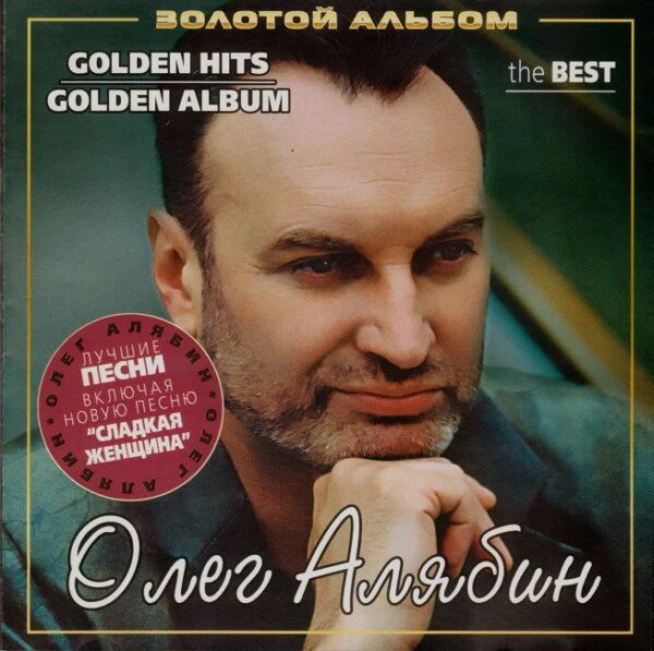 CD диск. Олег Алябин - Золотий альбом від компанії Стродо - фото 1