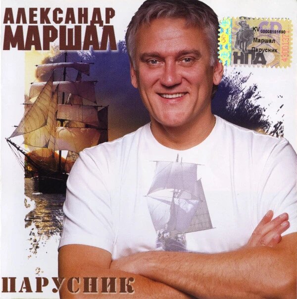 CD диск. Олександр Маршал – Вітрильник від компанії Стродо - фото 1