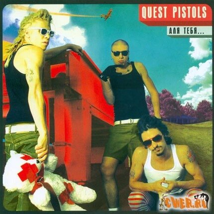 CD - Диск. Quest Pistols - Для тебе... від компанії Книгарня БУККАФЕ - фото 1