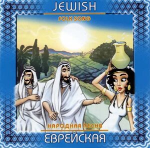 CD-диск Збірник Антологія пісенного фольклору. Єврейська народна пісня