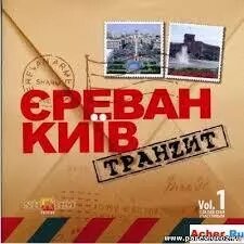 CD-диск Сборник Ереван Киев Транзит (vol. 1) ##от компании## СТРОДО - ##фото## 1
