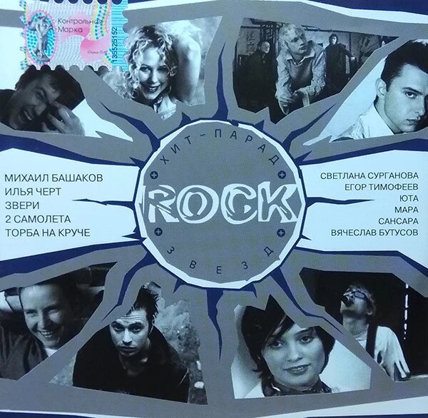 CD-диск Сборник – Хит-Парад Rock Звезд ##от компании## СТРОДО - ##фото## 1
