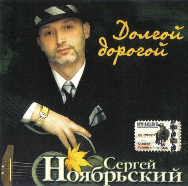 CD диск. Сергій Листопадовий – Довгою дорогою від компанії Стродо - фото 1