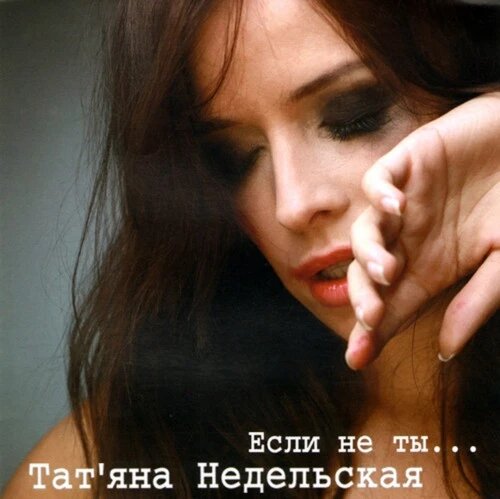 CD диск. Татьяна Недельская - Если не ты... от компании СТРОДО - фото 1