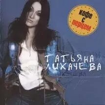 CD диск. Тетяна Лихачова - Кава з перцем від компанії Стродо - фото 1