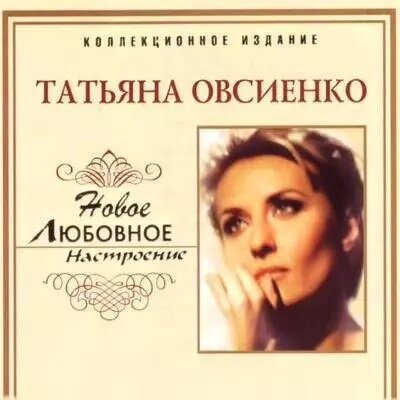CD диск. Тетяна Овсієнко - Любовний Настрій від компанії Стродо - фото 1