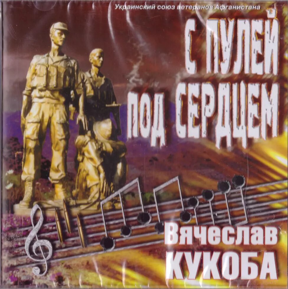 CD-диск В'ячеслав Кукоба - З кулею під серцем від компанії Книгарня БУККАФЕ - фото 1