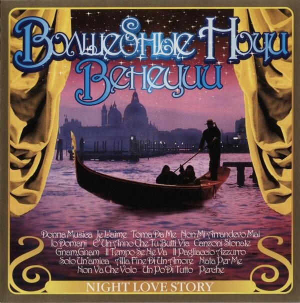 CD-диск Various – Чарівні Ночі Венеції від компанії Стродо - фото 1