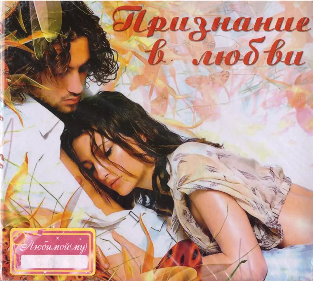 CD-диск Various Визнання в любові від компанії Книгарня БУККАФЕ - фото 1