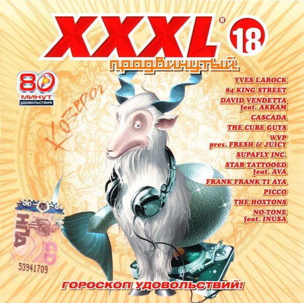 CD-диск Various - XXXL 18 - Продвинутый ##от компании## СТРОДО - ##фото## 1