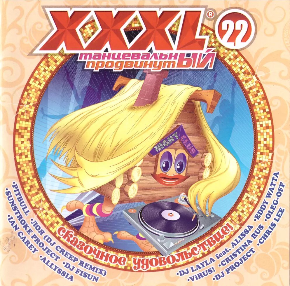 CD-диск Various – XXXL 22 - Танцювальний / Просунутий від компанії Стродо - фото 1