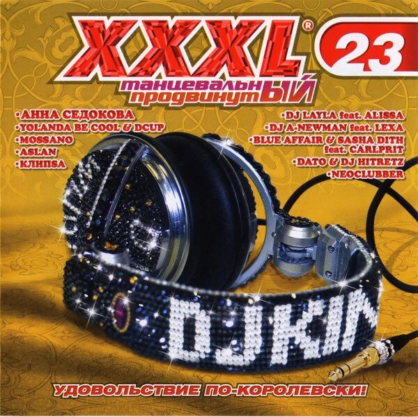CD-диск Various - XXXL 23 - Танцевальный Продвинутый ##от компании## СТРОДО - ##фото## 1