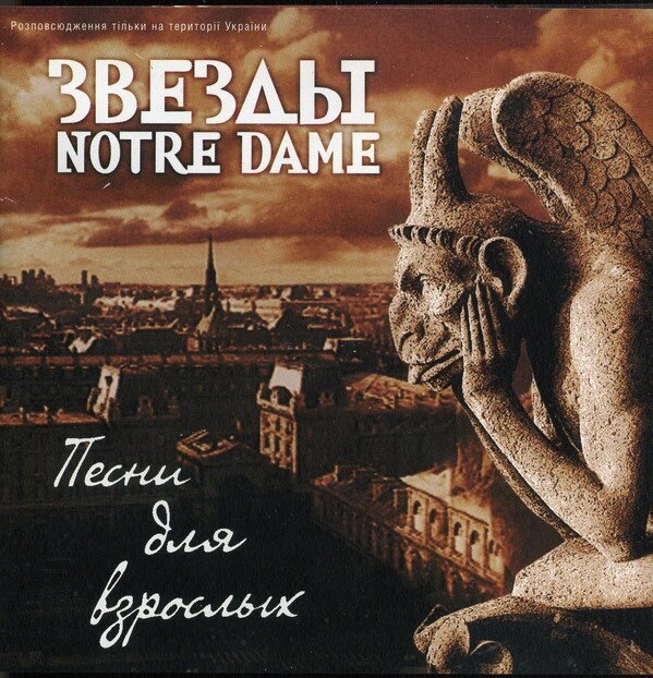 CD-диск Various – Зірки Notre Dame - Пісні Для Дорослих від компанії Книгарня БУККАФЕ - фото 1