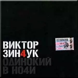 CD диск. Віктор Зінчук - Самотній В Ночі від компанії Стродо - фото 1