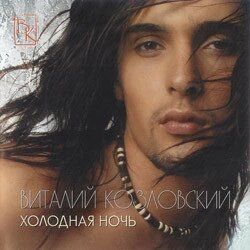 CD диск. Виталий Козловский - Холодная ночь от компании СТРОДО - фото 1