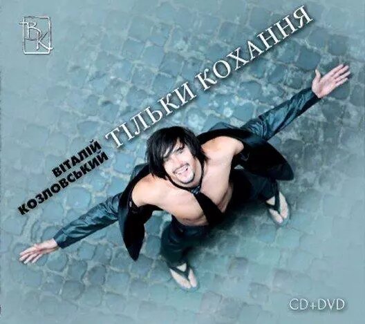 CD диск. Виталий Козловский - Тільки кохання (CD+DVD) ##от компании## СТРОДО - ##фото## 1