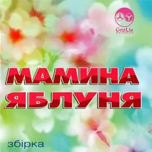 CD-диск Збірка Мамина яблуня від компанії Книгарня БУККАФЕ - фото 1