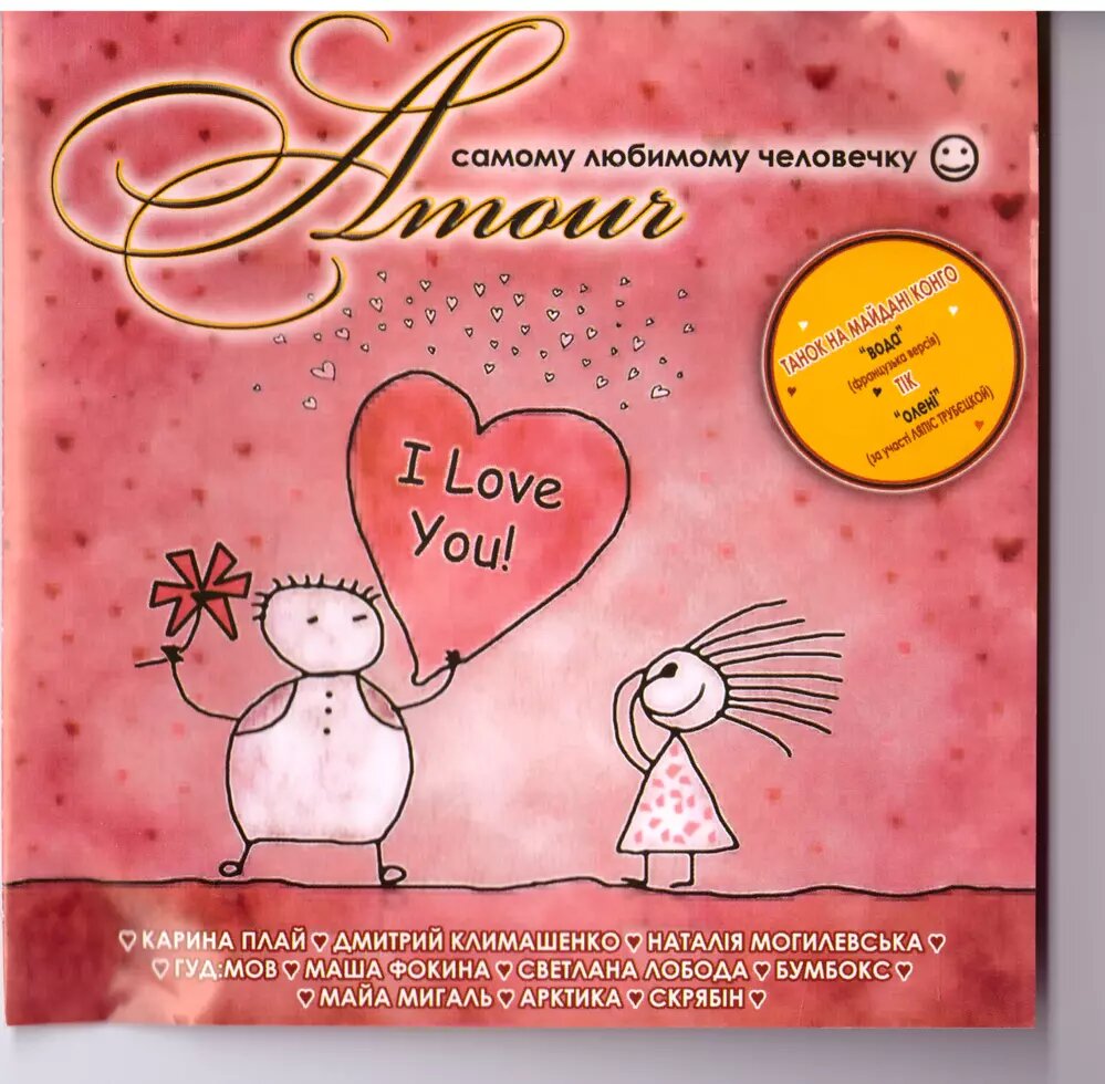 CD-диск Збірник Amour коханій людині :) від компанії Книгарня БУККАФЕ - фото 1