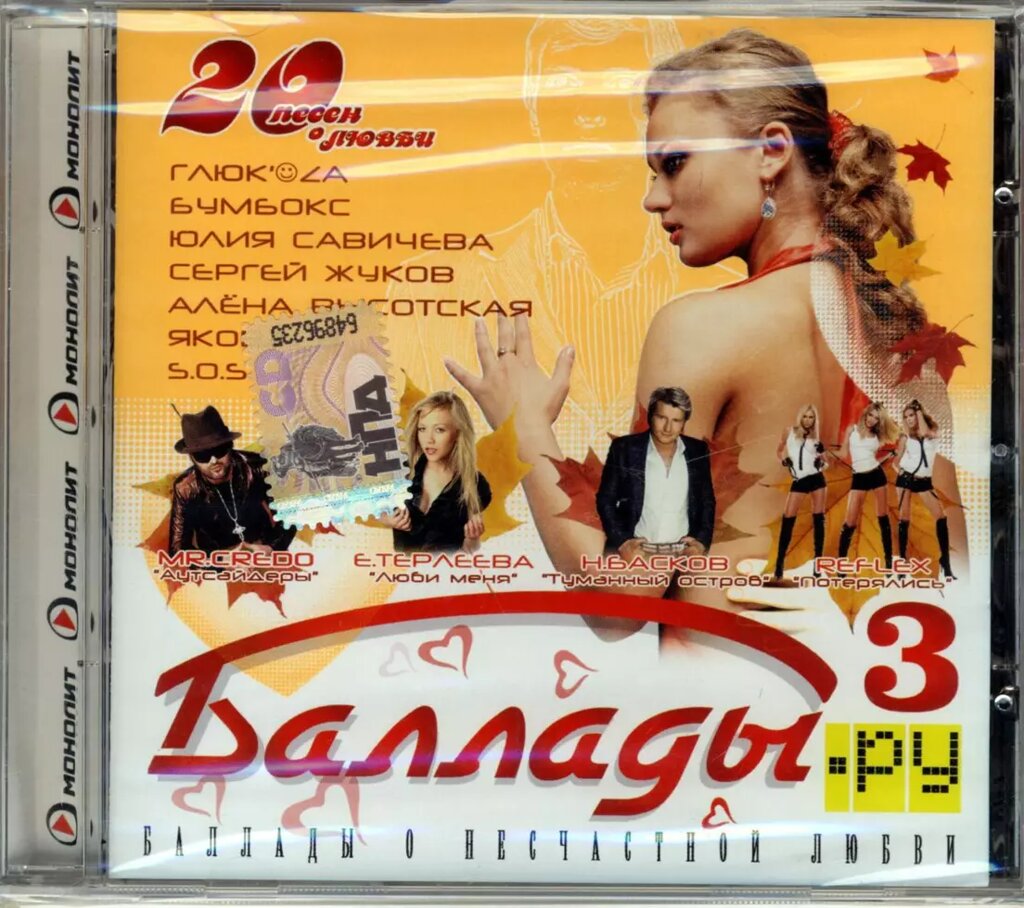 CD-диск Збірник Балади. ру 3. Балади про нещасливе кохання від компанії Стродо - фото 1