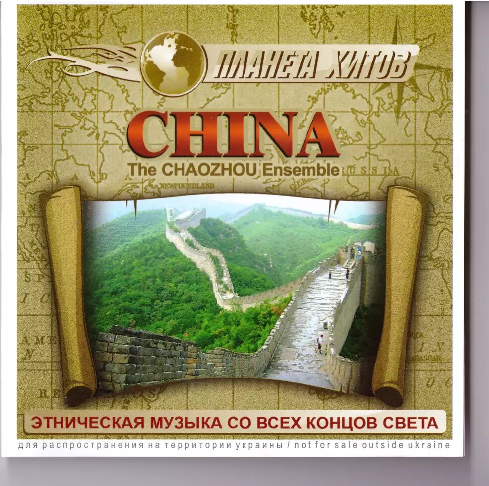 CD-диск Збірник CHINA. Етнічна музика з усіх кінців світу. Планета хітів від компанії Стродо - фото 1