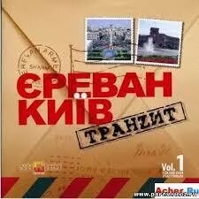 CD-диск Збірник Єреван Київ Транзит (vol. 1) від компанії Стродо - фото 1