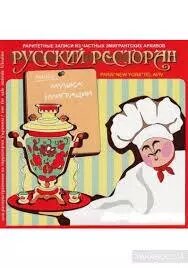 CD-диск Збірник Музика Еміграції. Російський ресторан від компанії Книгарня БУККАФЕ - фото 1