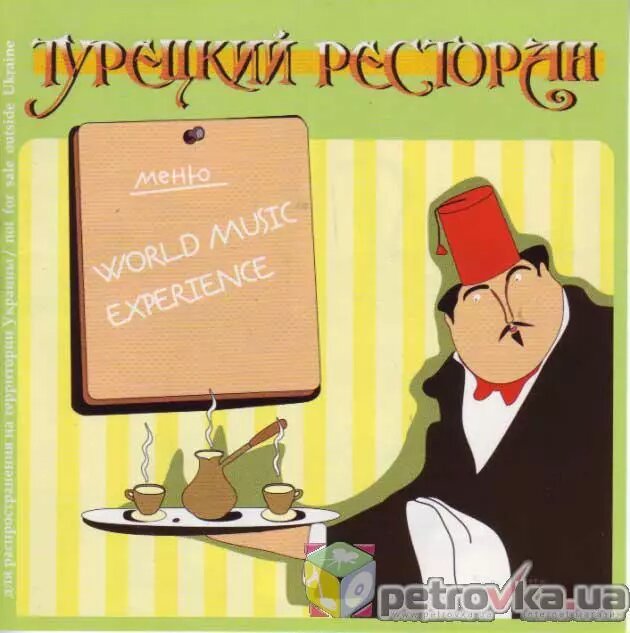 CD-диск Збірник Музика Еміграції. Турецький ресторан від компанії Стродо - фото 1