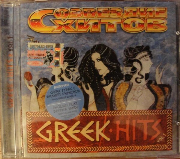 CD-диск Збірник Сузір'я хітів. Greek Hits (Vol. 1) від компанії Стродо - фото 1