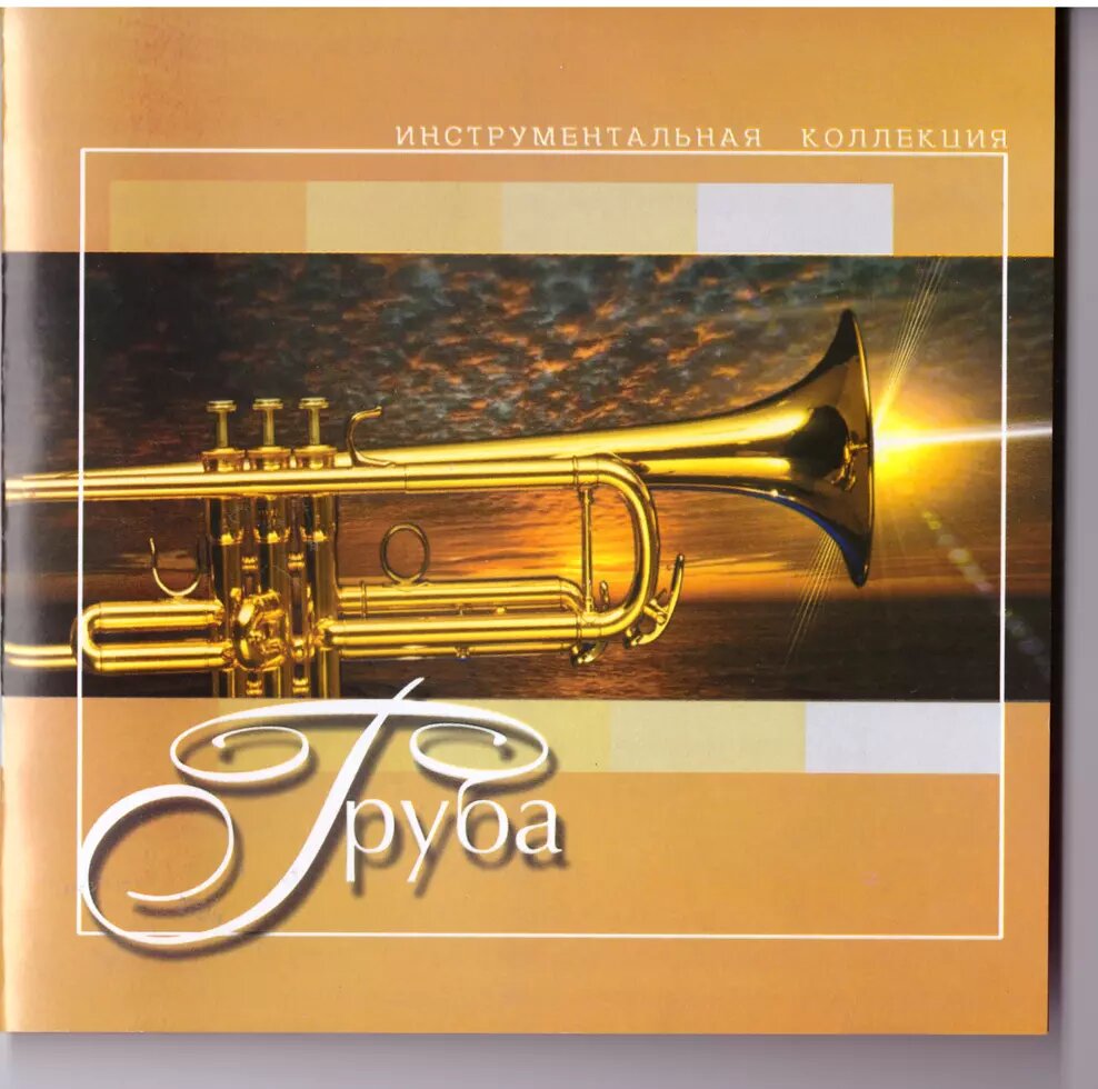 CD-диск Збірник Труба. Інструментальна колекція від компанії Стродо - фото 1
