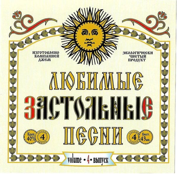 CD-диск Збірник Улюблені Застільні Пісні. Випуск 4 від компанії Книгарня БУККАФЕ - фото 1