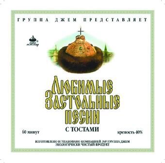 CD-диск Збірник Улюблені застільні пісні з тостами від компанії Стродо - фото 1