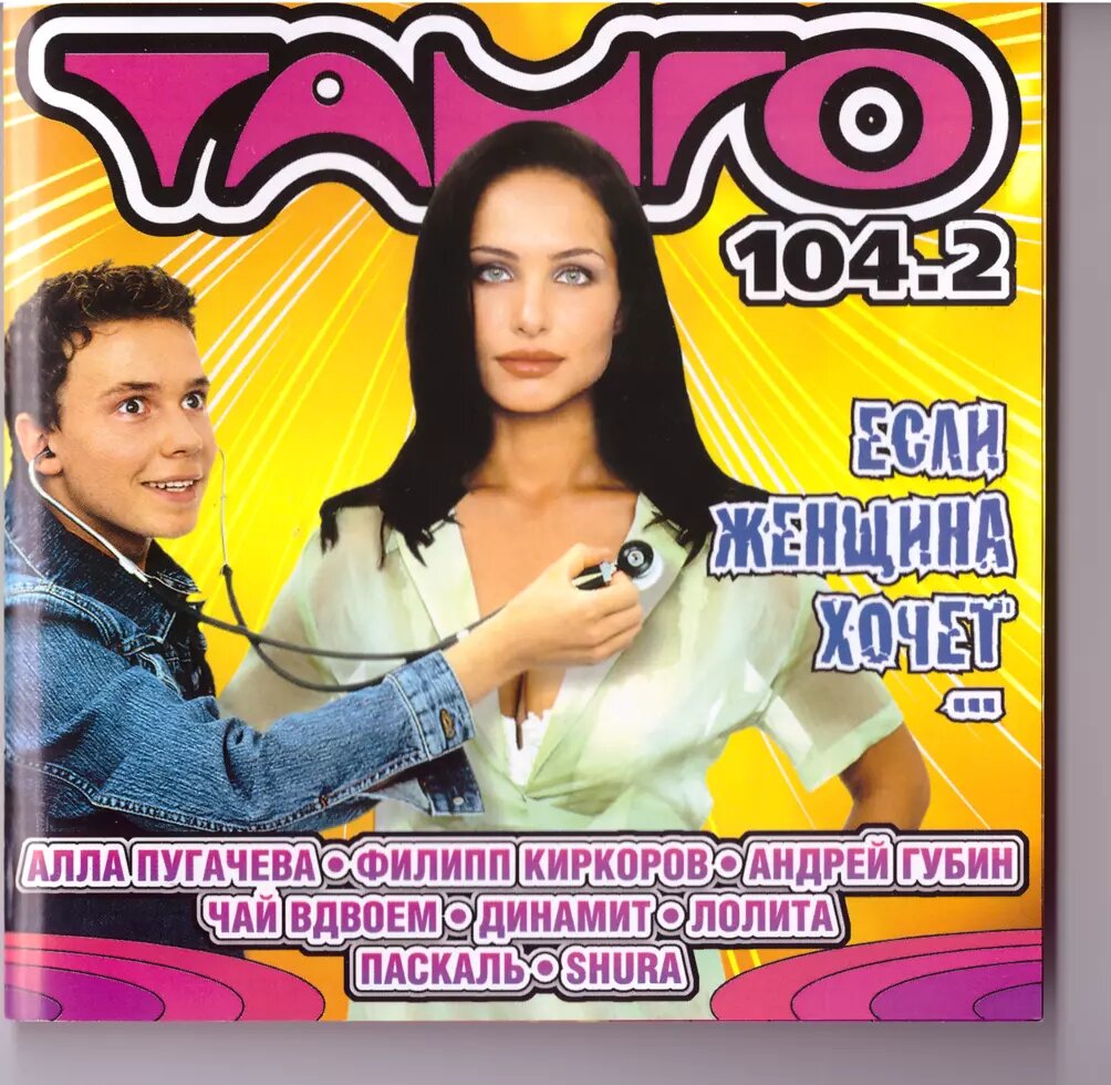 CD-диск Збірник Якщо жінка хоче... Танго 104.2 від компанії Стродо - фото 1