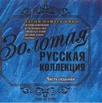 CD-диск Збірник Золота російська колекція (частина 7). Пісні нашого кіно від компанії Стродо - фото 1