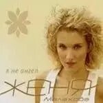 CD диск. Женя Малахова - Я не ангел ##от компании## СТРОДО - ##фото## 1