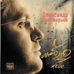 CD диск. Олександр Пономарьов - Я Люблю Тільки Тебе