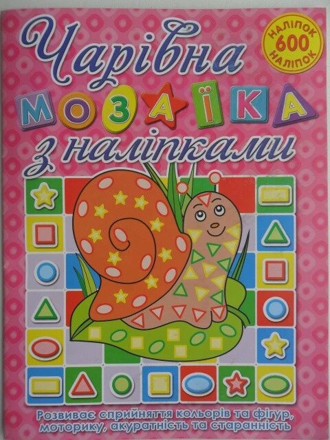 Чарівна мозаїка з наліпками. Равлик (Глорія) від компанії Книгарня БУККАФЕ - фото 1