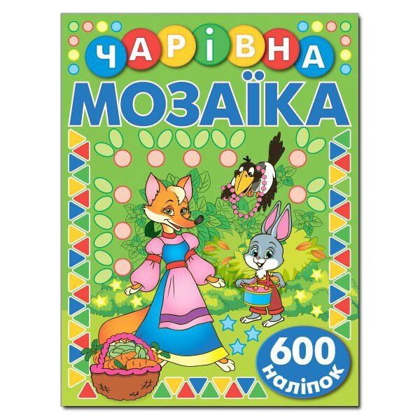 Чарівна мозаїка з наліпками. Зелена (Глорія) від компанії Книгарня БУККАФЕ - фото 1